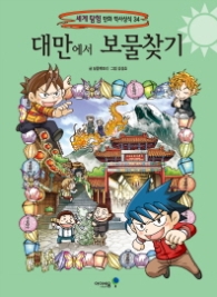 대만에서 보물찾기( 세계탐험 만화 역사상식 34 )